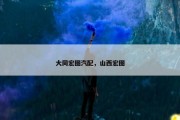 大同宏图汽配，山西宏图