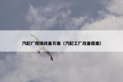 汽配厂现场改善方案（汽配工厂改善提案）
