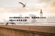 2010款本田crv二手车？ 东风本田crv2010款24二手车多少钱？