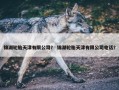 锦湖轮胎天津有限公司？ 锦湖轮胎天津有限公司电话？