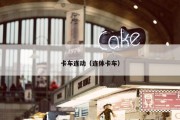 卡车连动（连体卡车）