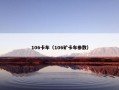 106卡车（106矿卡车参数）