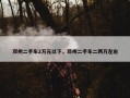 邓州二手车2万元以下，邓州二手车二两万左右