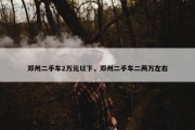 邓州二手车2万元以下，邓州二手车二两万左右