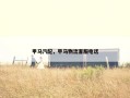 甲马汽配，甲马物流客服电话