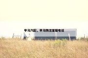 甲马汽配，甲马物流客服电话
