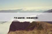 汽车油箱材质（车辆油箱材质）