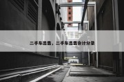二手车出售，二手车出售会计分录
