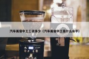 汽车美容中工工资多少（汽车美容中工是什么水平）