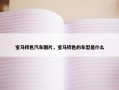 宝马棕色汽车图片，宝马棕色的车型是什么