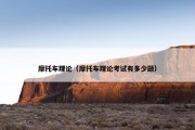 摩托车理论（摩托车理论考试有多少题）
