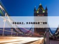卡车去水上，大卡车掉水里了视频