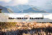 奥迪q5一个轮胎多少钱？ 奥迪q5轮胎价格？