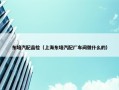 东培汽配品检（上海东培汽配厂车间做什么的）