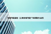 东培汽配品检（上海东培汽配厂车间做什么的）