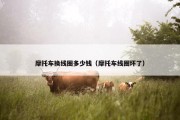 摩托车换线圈多少钱（摩托车线圈坏了）
