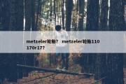metzeler轮胎？ metzeler轮胎110170r17？