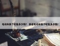 电动车换个轮胎多少钱？ 普通电动车换个轮胎多少钱？