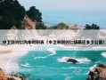 中卫到兴仁汽车时刻表（中卫市到兴仁镇最近多少公里）