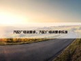汽配厂培训要求，汽配厂培训要求标准