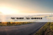 汽配厂培训要求，汽配厂培训要求标准
