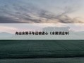 舟山水果卡车运输省心（水果货运车）