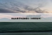 舟山水果卡车运输省心（水果货运车）
