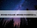 摩托车撞小车怎么处理（摩托车撞小车处理原则是什么）