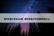 摩托车撞小车怎么处理（摩托车撞小车处理原则是什么）