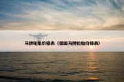 马牌轮胎价格表（德国马牌轮胎价格表）