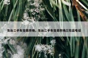 东台二手车交易市场，东台二手车交易市场三灶店电话