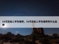 10万左右二手车推荐，10万左右二手车推荐买什么品牌