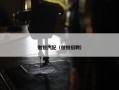 傲锐汽配（傲锐招聘）