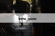 傲锐汽配（傲锐招聘）