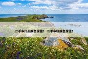 二手车什么颜色保值？ 二手车啥颜色保值？