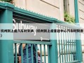 杭州到上虞汽车时刻表（杭州到上虞客运中心汽车时刻表）