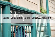 杭州到上虞汽车时刻表（杭州到上虞客运中心汽车时刻表）