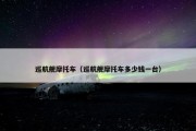 巡航舰摩托车（巡航舰摩托车多少钱一台）