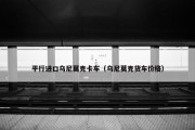 平行进口乌尼莫克卡车（乌尼莫克货车价格）