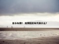 双卡车牌？ 双牌照的车代表什么？