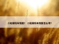 二轮摩托车驾照？ 二轮摩托车驾照怎么考？