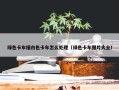 绿色卡车撞白色卡车怎么处理（绿色卡车图片大全）