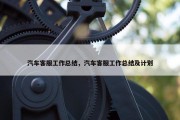 汽车客服工作总结，汽车客服工作总结及计划