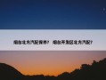 烟台北方汽配保养？ 烟台开发区北方汽配？