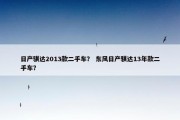 日产骐达2013款二手车？ 东风日产骐达13年款二手车？