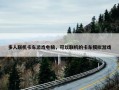 多人联机卡车游戏电脑，可以联机的卡车模拟游戏