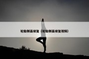 轮胎侧面修复（轮胎侧面修复视频）