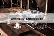 固特异轮胎网站，固特异轮胎官网查询