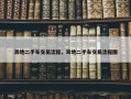 异地二手车交易流程，异地二手车交易流程图