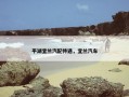 平湖宜兰汽配待遇，宜兰汽车